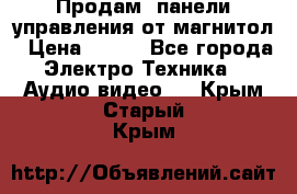 Продам, панели управления от магнитол › Цена ­ 500 - Все города Электро-Техника » Аудио-видео   . Крым,Старый Крым